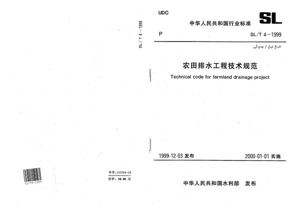 SL/T 4-1999 农田排水工程技术规范