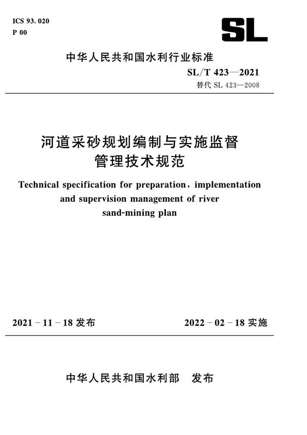 SL/T 423-2021 河道采砂规划编制与实施监督管理技术规范