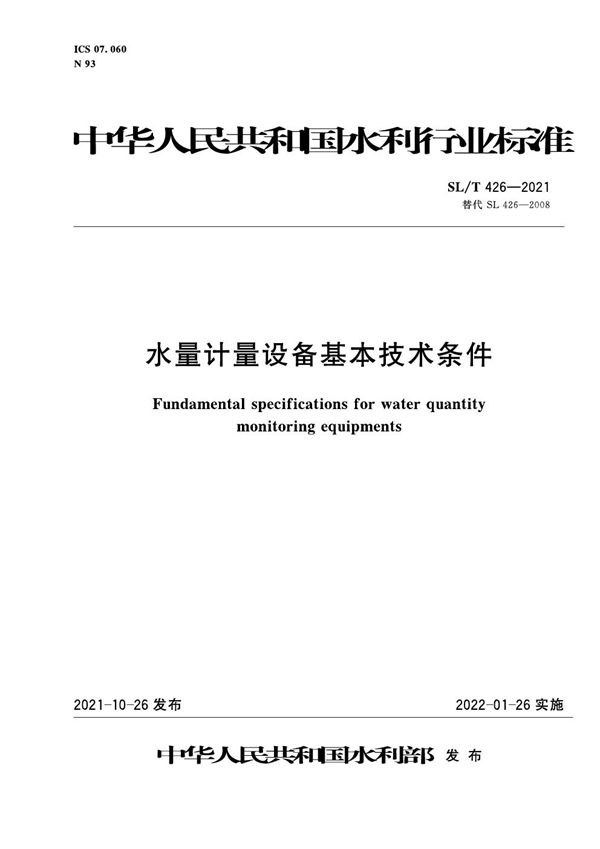 SL/T 426-2021 水量计量设备基本技术条件
