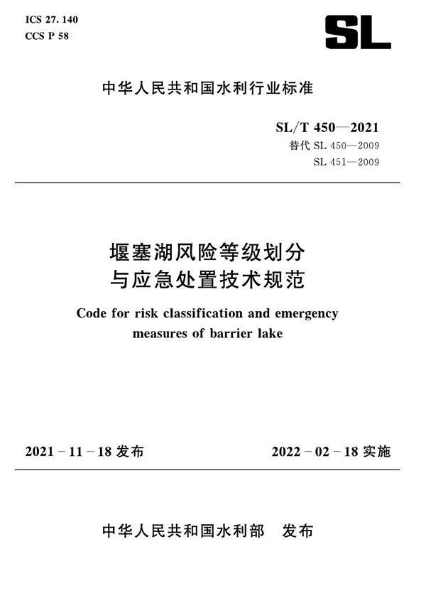 SL/T 450-2021 堰塞湖风险等级划分与应急处置技术规范