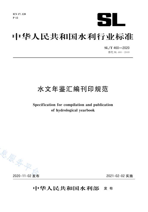 SL/T 460-2020 水文年鉴汇编刊印规范