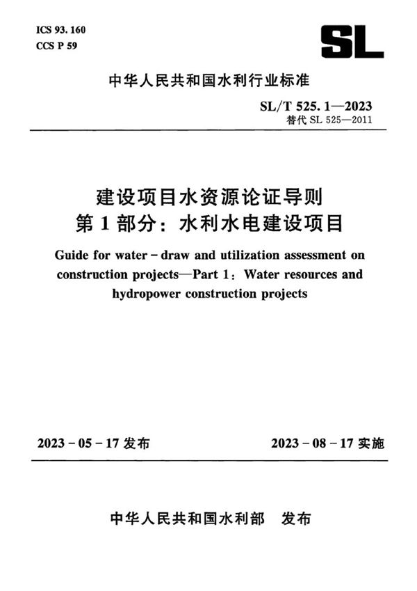 SL/T 525.1-2023 建设项目水资源论证导则 第1部分:水利水电建设项目