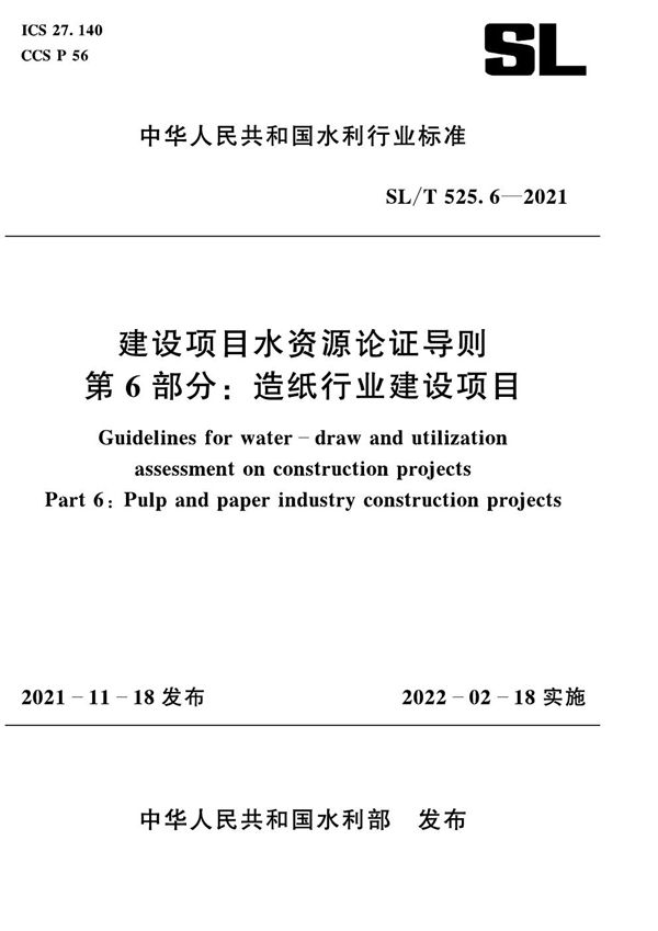 SL/T 525.6-2021 建设项目水资源论证导则 第6部分：造纸行业建设项目