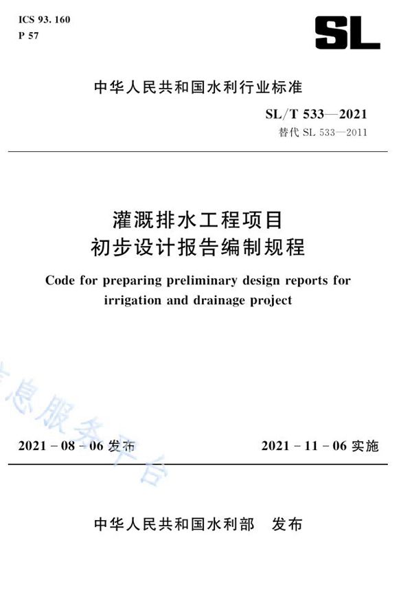 SL/T 533-2021 灌溉排水工程项目初步设计报告编制规程