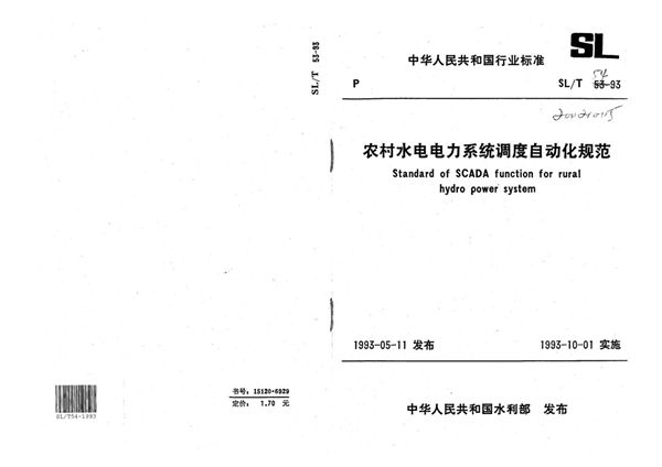 SL/T 54-1993 农村水电电力系统调度自动化规范