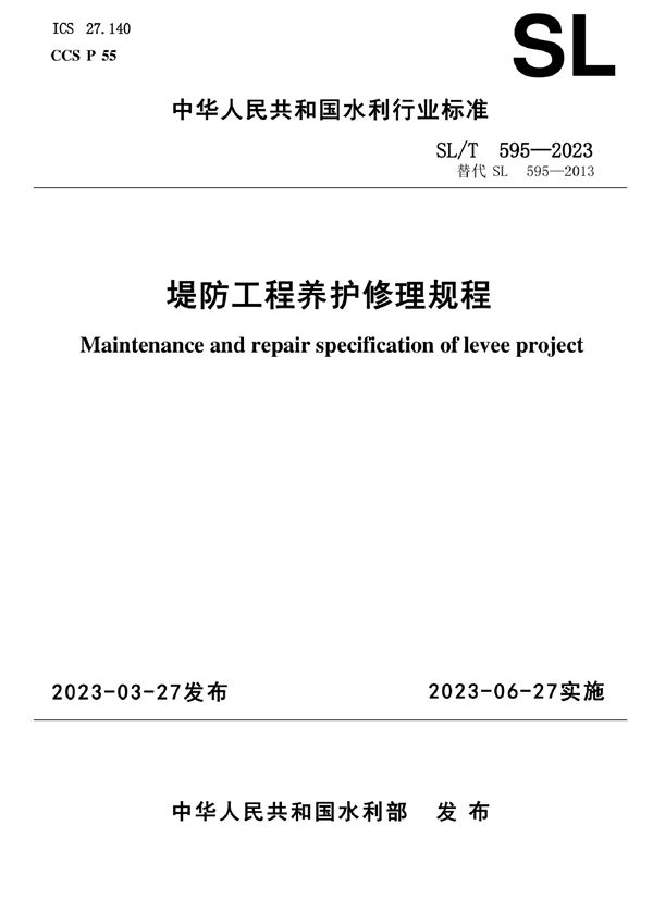 SL/T 595-2023 堤防工程养护修理规程