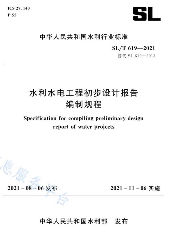 SL/T 619-2021 水利水电工程初步设计报告编制规程