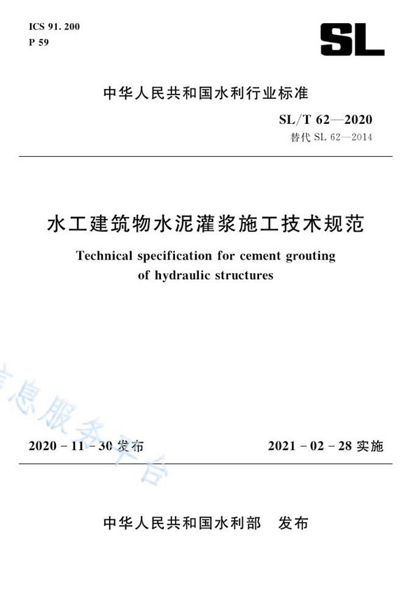 SL/T 62-2020 水工建筑物水泥灌浆施工技术规范