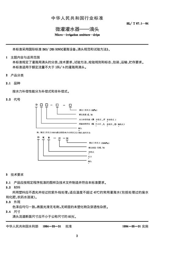 SL/T 67.1-1994 微灌灌水器 滴头