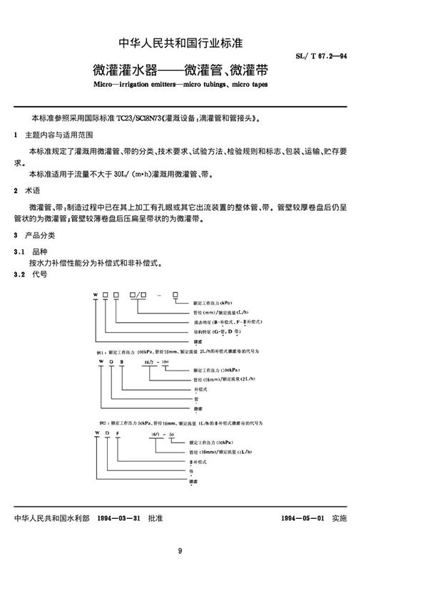 SL/T 67.2-1994 微灌灌水器 微灌管、微灌带