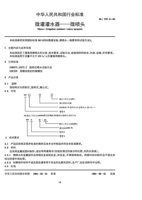 SL/T 67.3-1994 微灌灌水器 微喷头