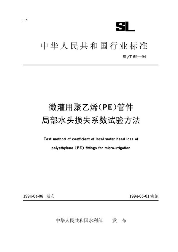 SL/T 69-1994 微灌用聚乙烯(PE)管件局部水头损失系数试验方法