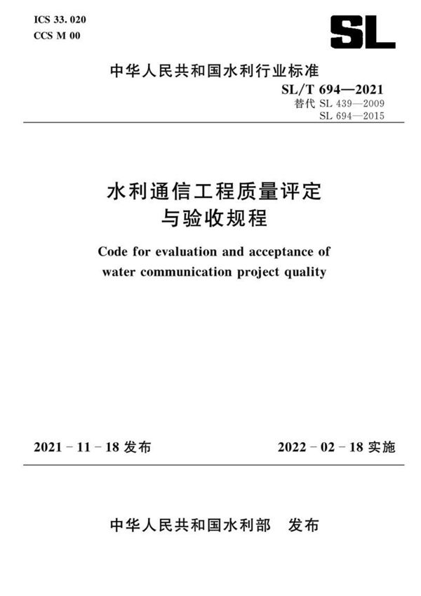 SL/T 694-2021 水利通信工程质量评定与验收规程