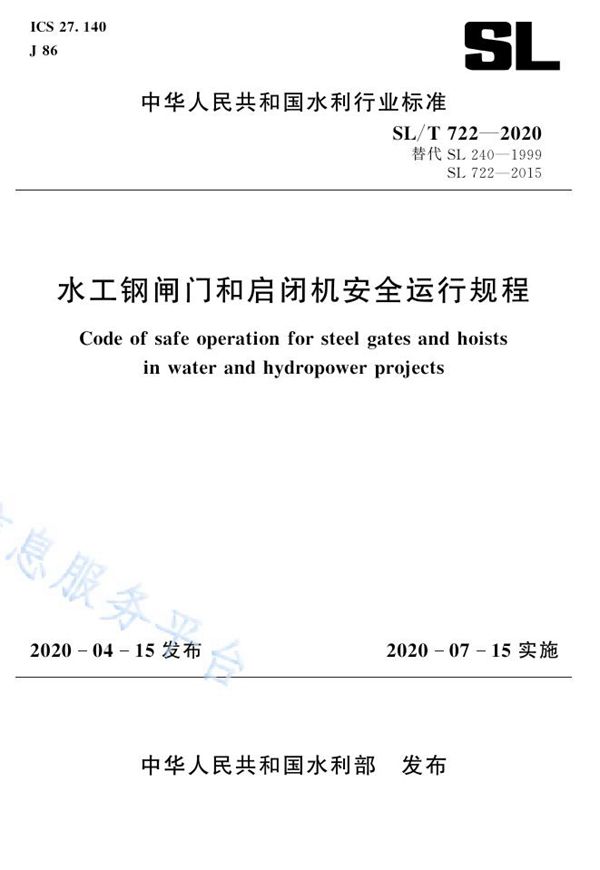 SL/T 722-2020 水工钢闸门和启闭机安全运行规程