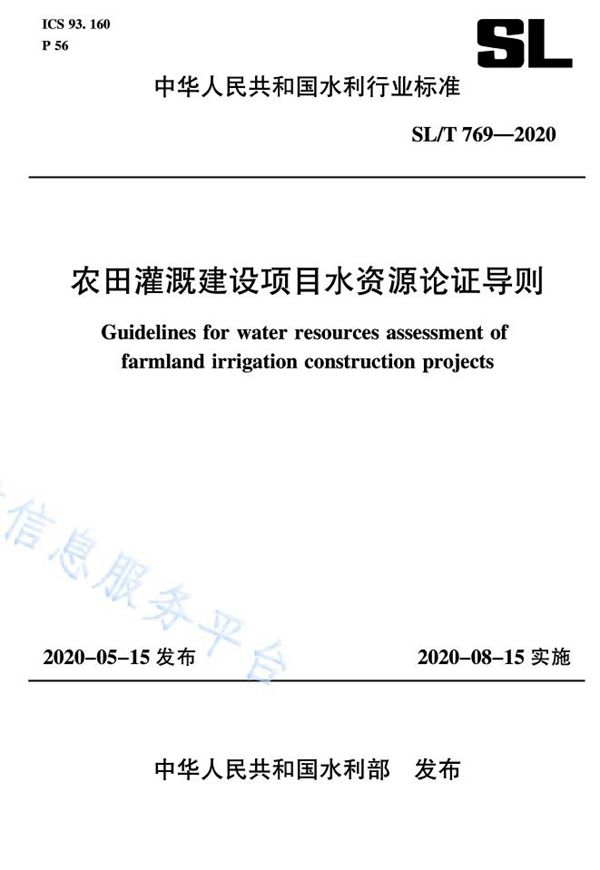 SL/T 769-2020 农田灌溉建设项目水资源论证导则