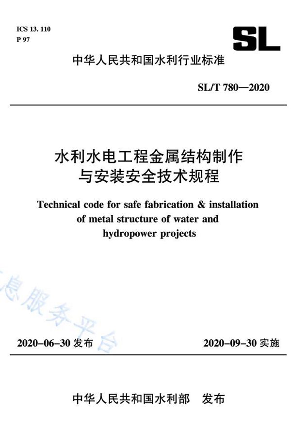 SL/T 780-2020 水利水电工程金属结构制作与安装安全技术规程