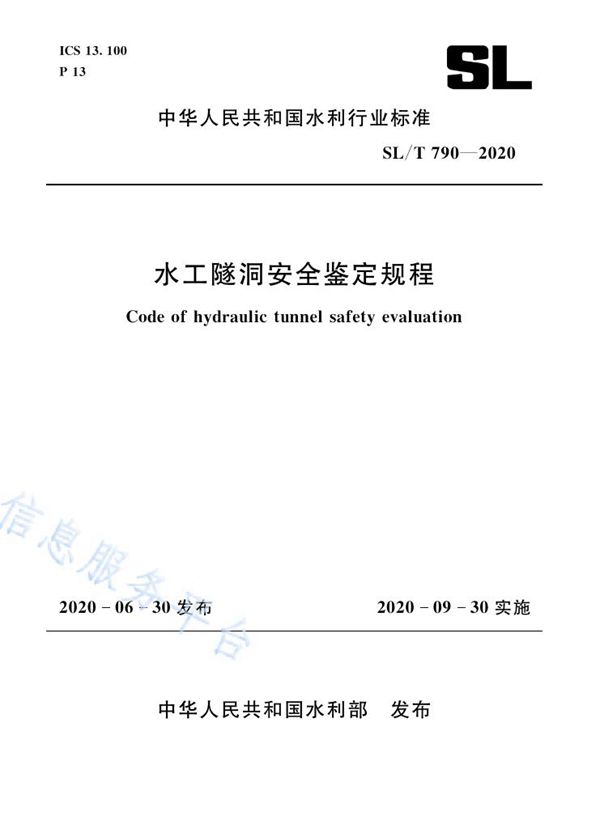 SL/T 790-2020 水工隧洞安全鉴定规程