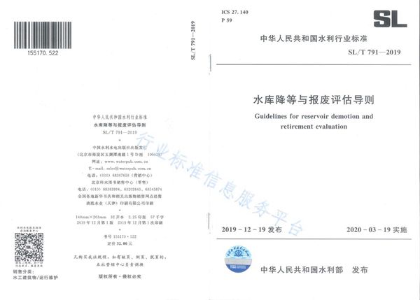 SL/T791-2019 水库降等与报废评估导则