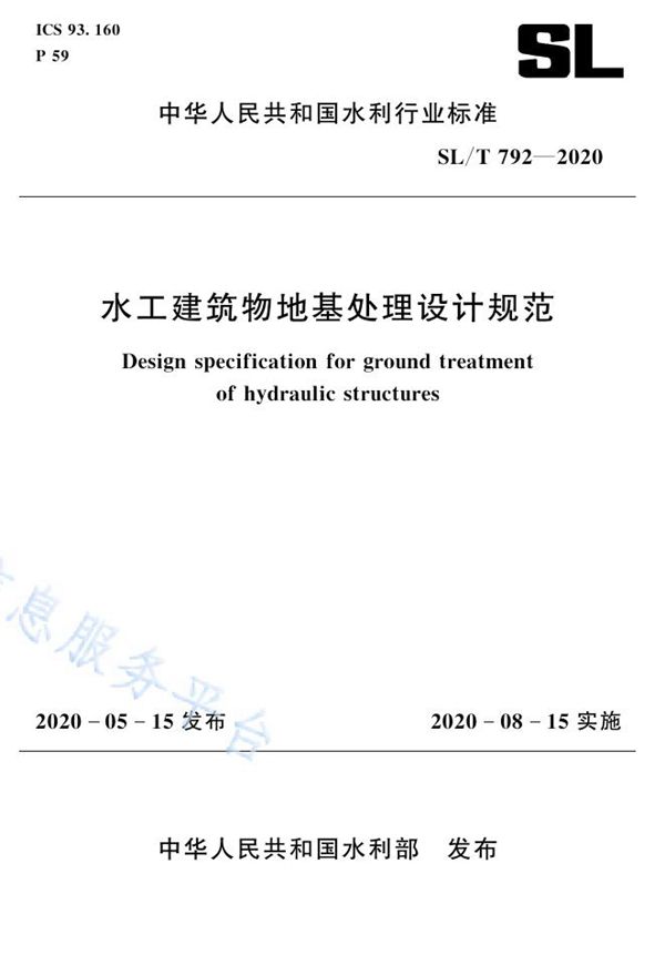 SL/T 792-2020 水工建筑物地基处理设计规范