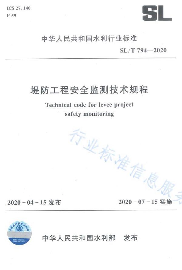 SL/T 794-2020 堤防工程安全监测技术规程