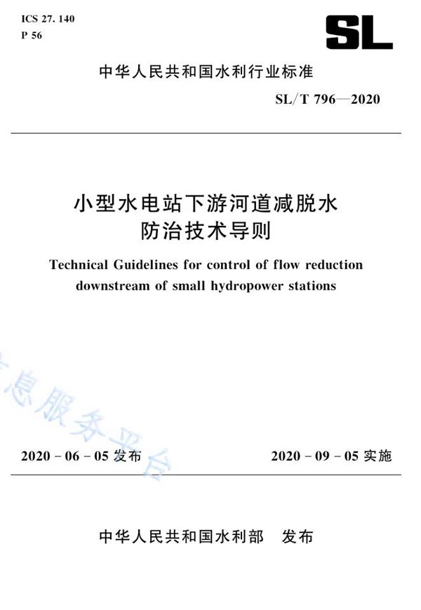 SL/T 796-2020 小型水电站下游河道减脱水防治技术导则