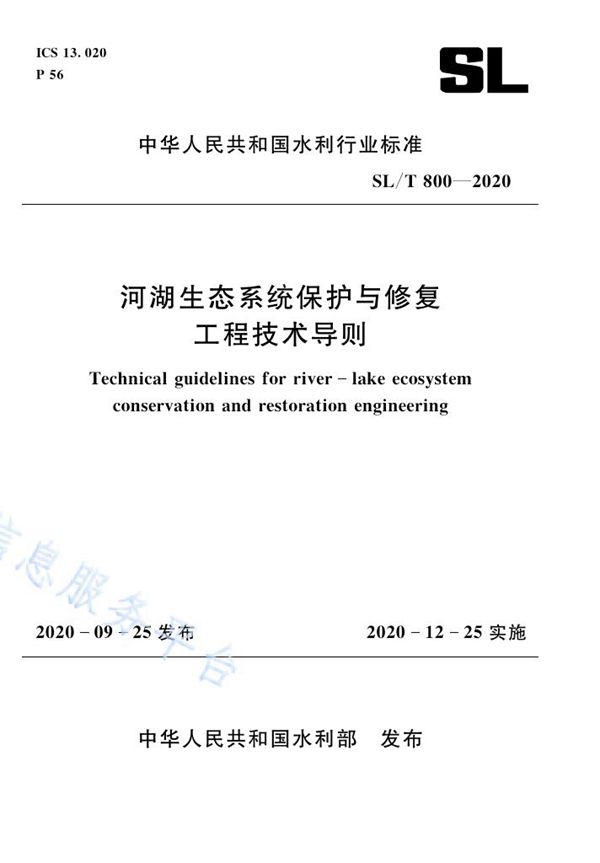 SL/T 800-2020 河湖生态系统保护与修复工程技术导则