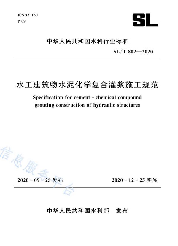 SL/T 802-2020 水工建筑物水泥化学复合灌浆施工规范