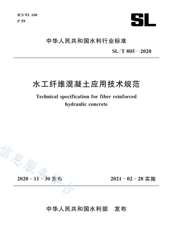 SL/T 805-2020 水工纤维混凝土应用技术规范