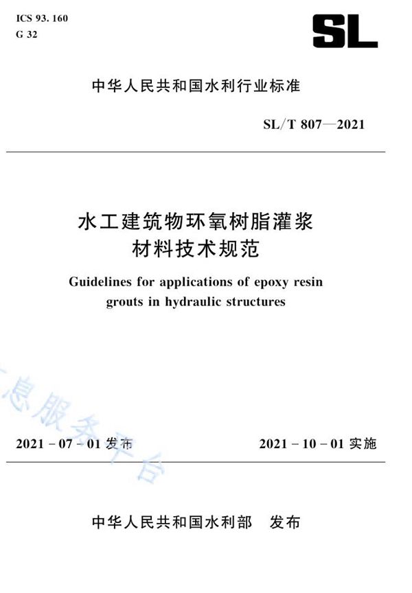 SL/T 807-2021 水工建筑物环氧树脂灌浆材料技术规范