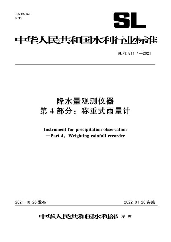 SL/T 811.4-2021 降水量观测仪器 第4部分：称重式雨量计