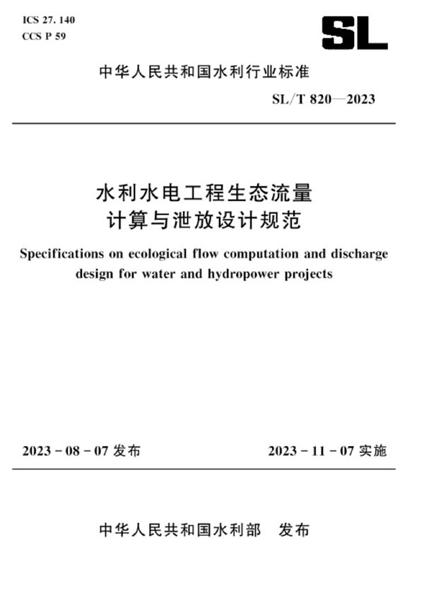 SL/T 820-2023 水利水电工程生态流量计算与泄放设计规范