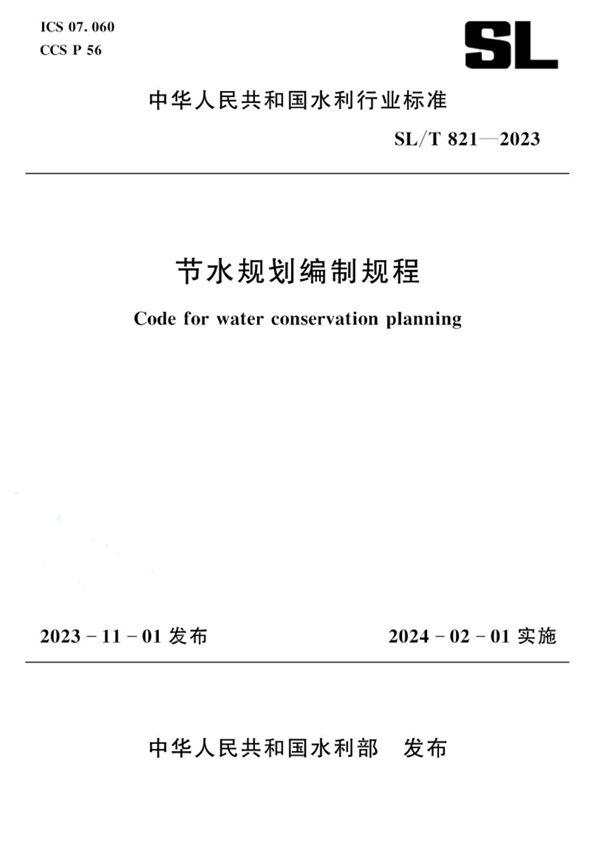 SL/T 821-2023 节水规划编制规程