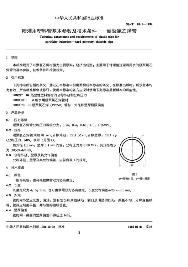 SL/T 96.1-1994 喷灌用塑料管基本参数及技术条件-硬聚氯乙烯管