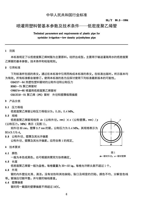 SL/T 96.2-1994 喷灌用塑料管基本参数及技术条件-低密度聚乙烯管