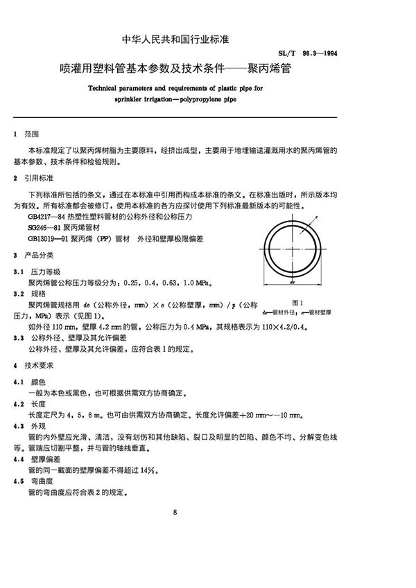 SL/T 96.3-1994 喷灌用塑料管基本参数及技术条件-聚丙烯管