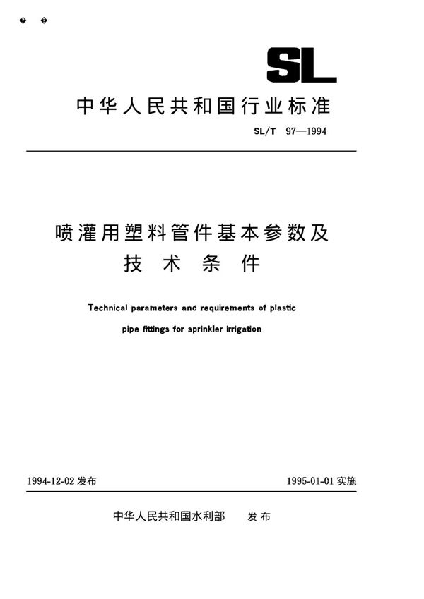 SL/T 97-1994 喷灌用塑料管件基本参数及技术条件