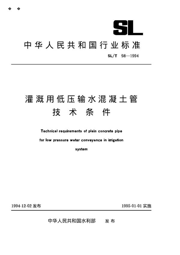 SL/T 98-1994 喷灌用低压输水混凝土管技术条件