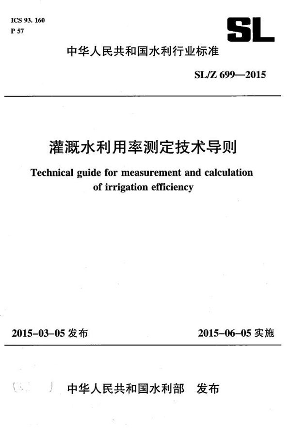 SL/Z 699-2015 灌溉水利用率测定技术导则