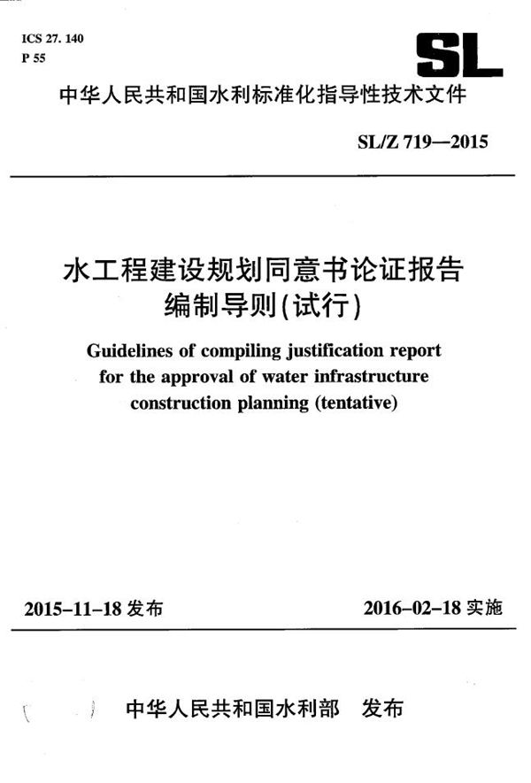 SL/Z 719-2015 水工程建设规划同意书论证报告