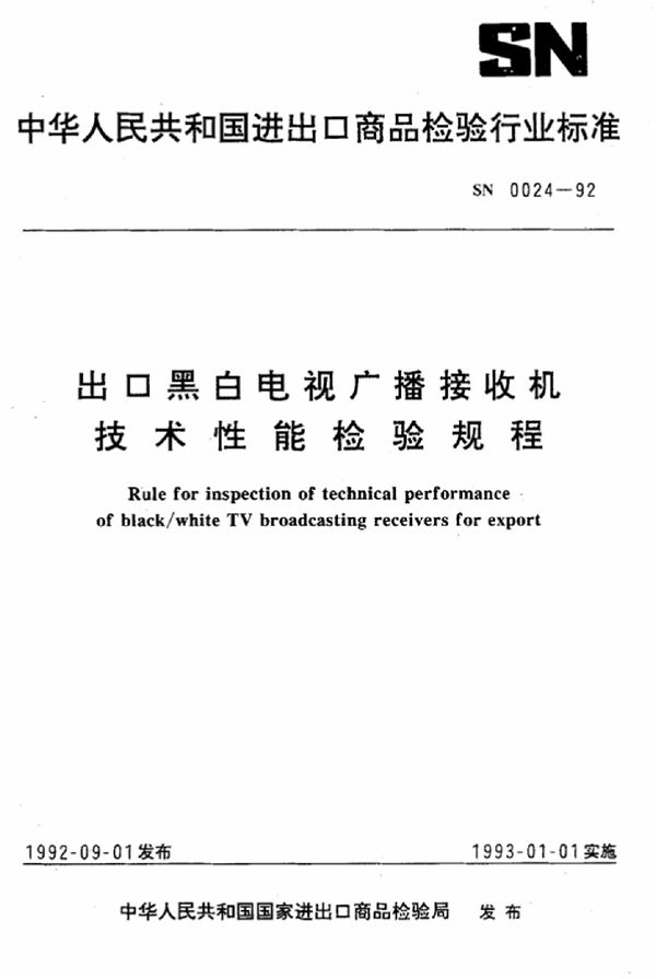 SN 0024-1992 出口黑白电视广播接收机技术性能检验规程