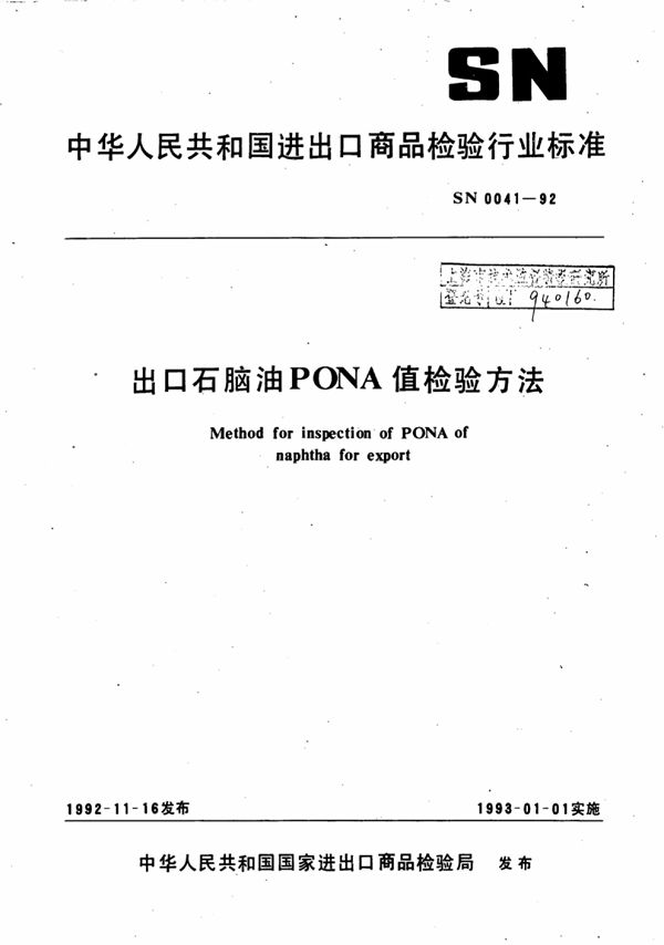 SN 0041-1992 出口石脑油PONA值检验方法