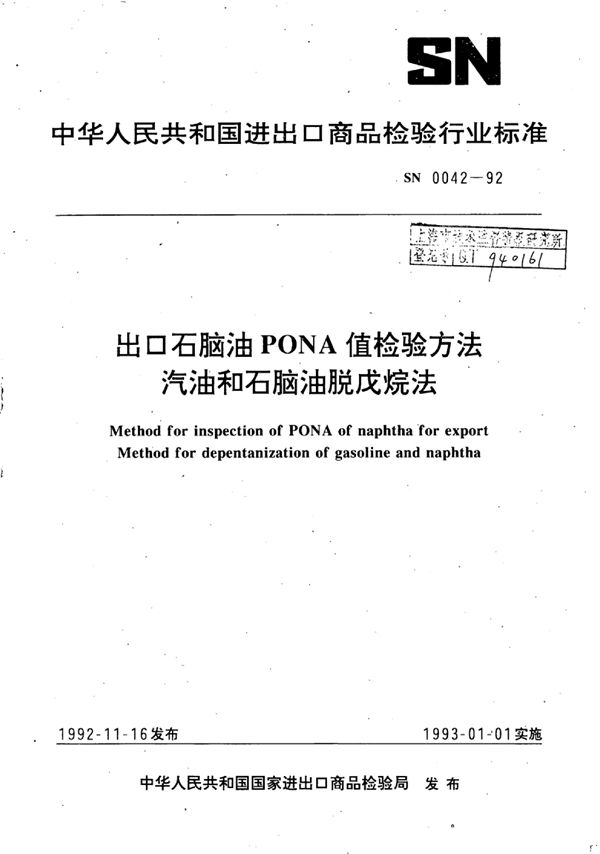 SN 0042-1992 出口石脑油PONA值检验方法汽油和石脑油脱戊烷法