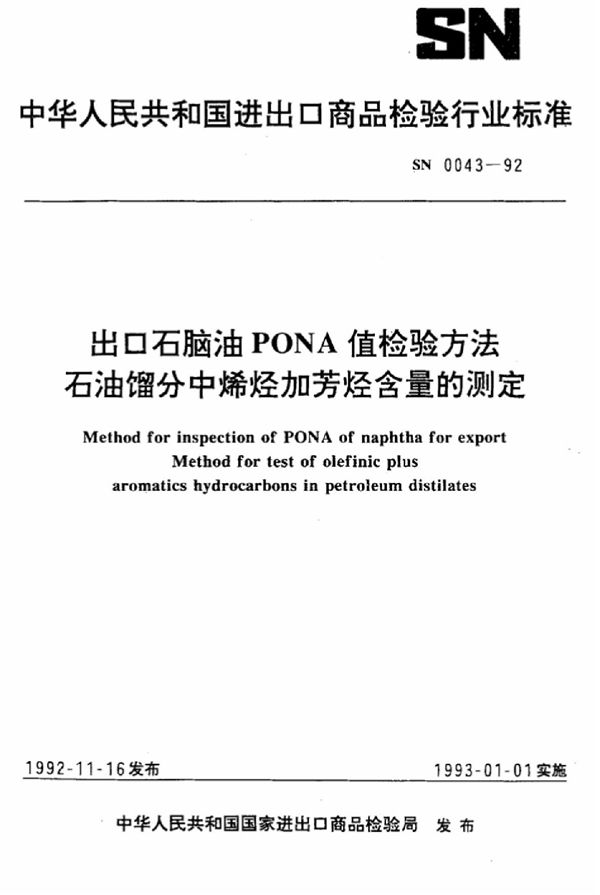 SN 0043-1992 出口石脑油PONA值检验方法石油馏分中烯烃加芳烃含量的测定