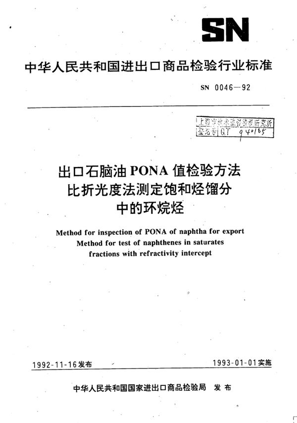 SN 0046-1992 出口石脑油PONA值检验方法比折光度法测定饱和烃馏分中的环烷烃