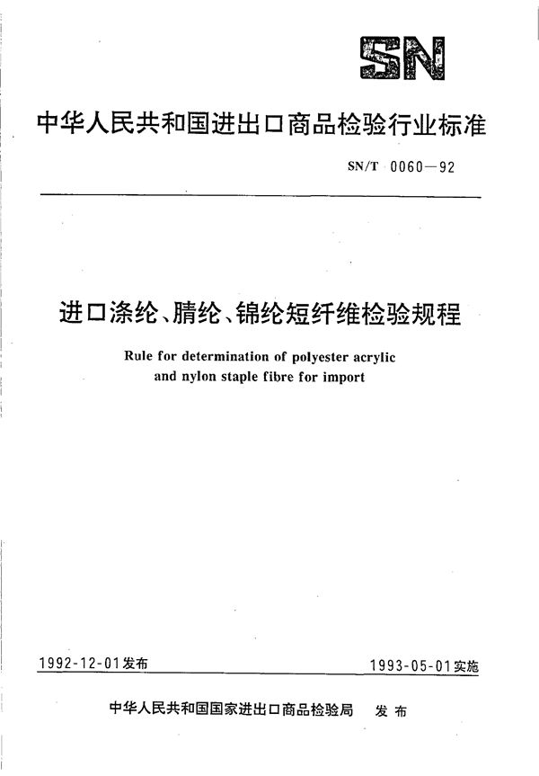 SN 0060-1992 进口涤纶、腈纶、锦纶短纤维检验规程