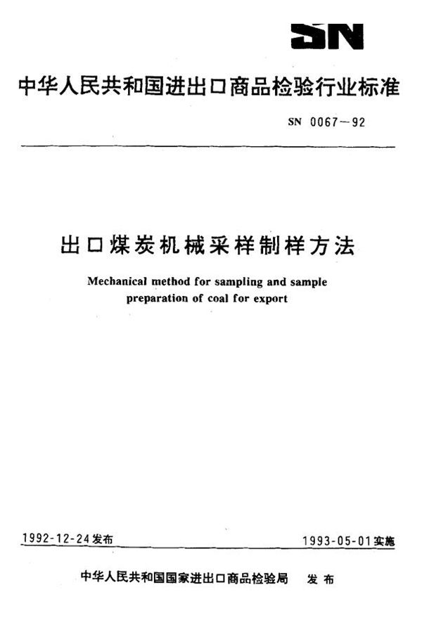 SN 0067-1992 出口煤炭机械采样制样方法