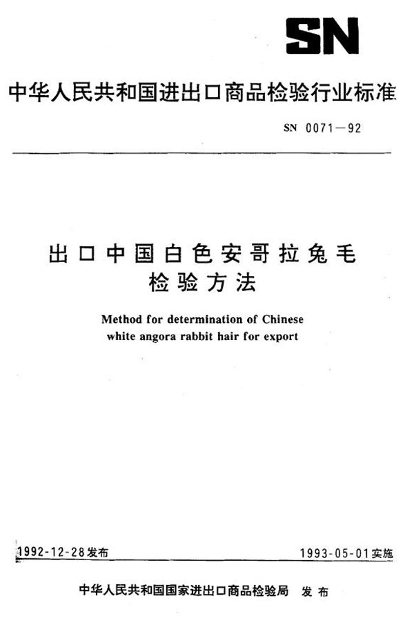 SN 0071-1992 出口中国白色安哥拉兔毛检验方法