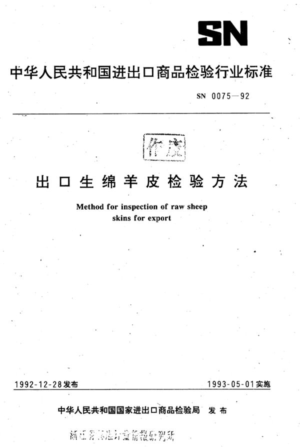 SN 0075-1992 出口生绵羊皮检验方法