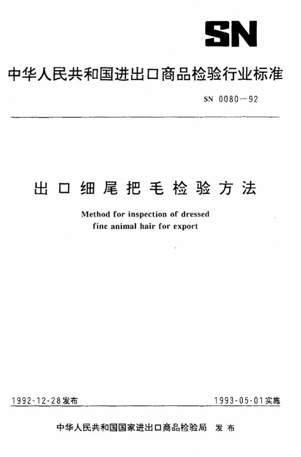 SN 0080-1992 出口细尾把毛检验方法