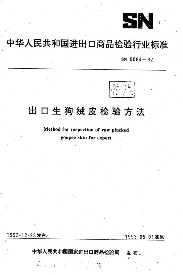 SN 0084-1992 出口生狗绒皮检验方法